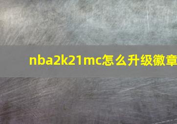 nba2k21mc怎么升级徽章