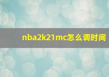 nba2k21mc怎么调时间