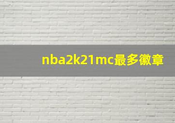 nba2k21mc最多徽章