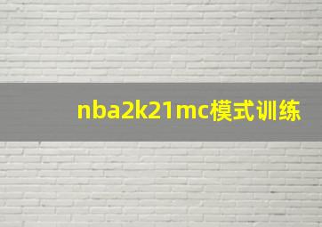 nba2k21mc模式训练