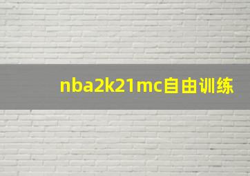 nba2k21mc自由训练