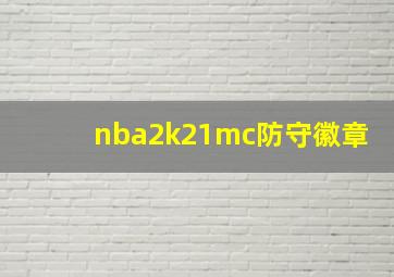 nba2k21mc防守徽章