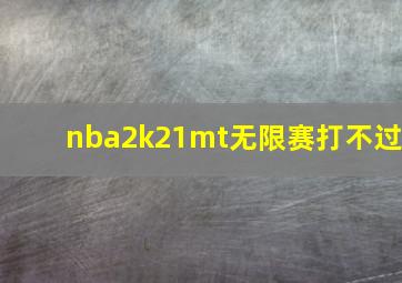 nba2k21mt无限赛打不过