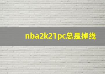 nba2k21pc总是掉线