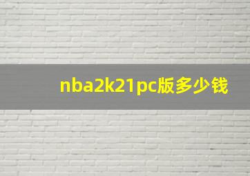 nba2k21pc版多少钱