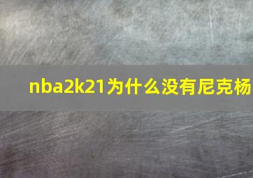 nba2k21为什么没有尼克杨