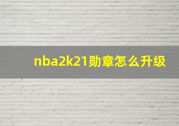 nba2k21勋章怎么升级