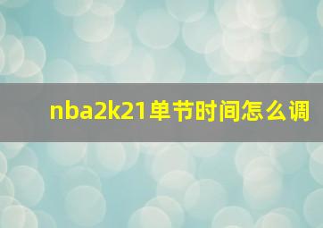 nba2k21单节时间怎么调