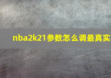 nba2k21参数怎么调最真实