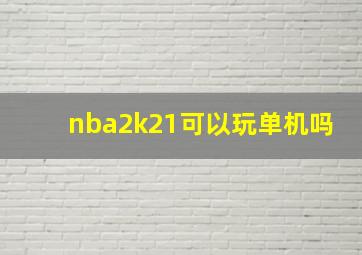 nba2k21可以玩单机吗