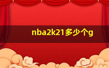 nba2k21多少个g