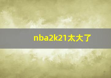 nba2k21太大了