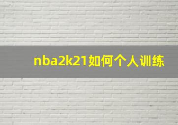 nba2k21如何个人训练