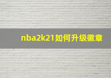 nba2k21如何升级徽章