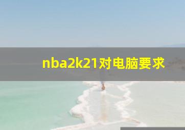 nba2k21对电脑要求