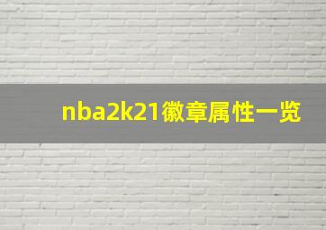 nba2k21徽章属性一览