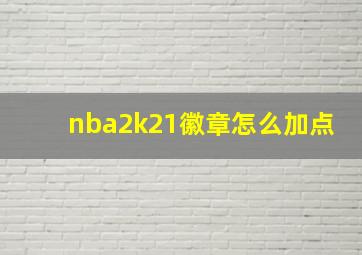 nba2k21徽章怎么加点