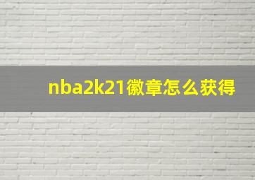 nba2k21徽章怎么获得