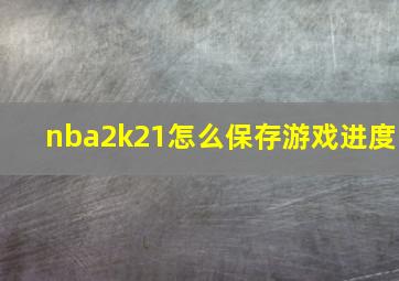 nba2k21怎么保存游戏进度