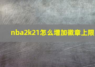 nba2k21怎么增加徽章上限