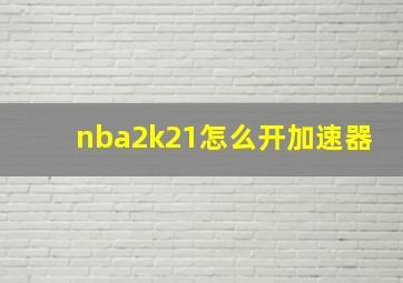 nba2k21怎么开加速器