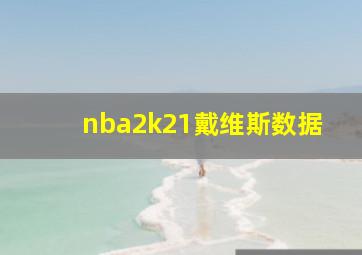 nba2k21戴维斯数据