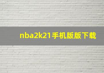 nba2k21手机版版下载