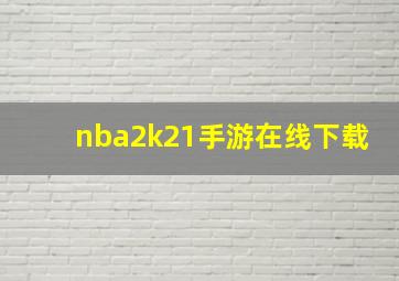 nba2k21手游在线下载