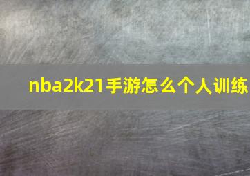 nba2k21手游怎么个人训练