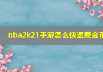 nba2k21手游怎么快速赚金币