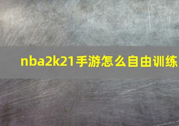 nba2k21手游怎么自由训练