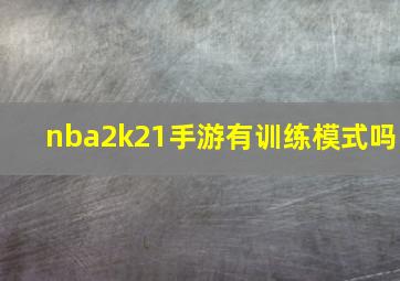 nba2k21手游有训练模式吗