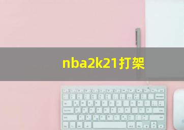 nba2k21打架