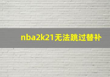 nba2k21无法跳过替补