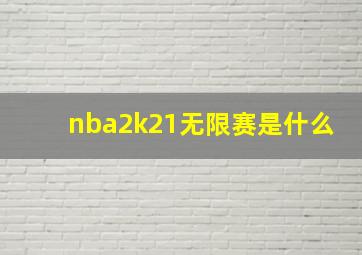 nba2k21无限赛是什么