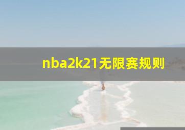 nba2k21无限赛规则