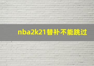 nba2k21替补不能跳过