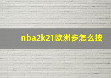 nba2k21欧洲步怎么按