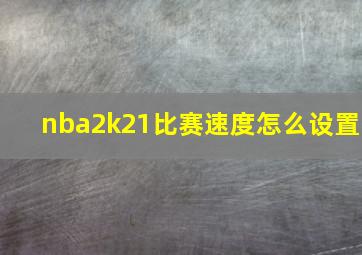 nba2k21比赛速度怎么设置