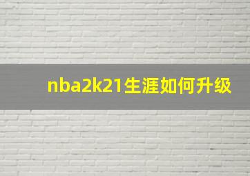 nba2k21生涯如何升级