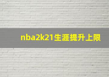 nba2k21生涯提升上限