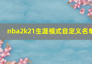 nba2k21生涯模式自定义名单