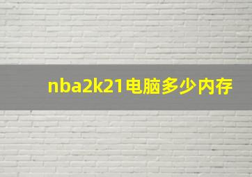 nba2k21电脑多少内存