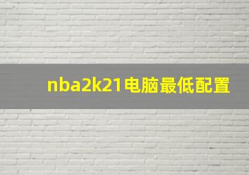 nba2k21电脑最低配置