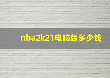 nba2k21电脑版多少钱