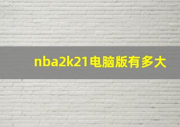 nba2k21电脑版有多大