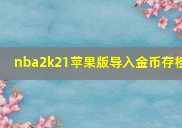 nba2k21苹果版导入金币存档