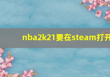 nba2k21要在steam打开