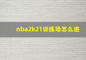 nba2k21训练场怎么进