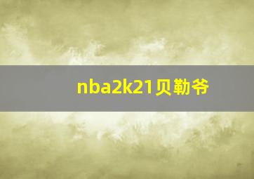 nba2k21贝勒爷